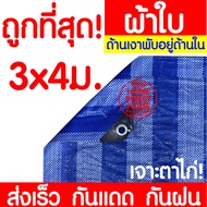 *ค่าส่งถูก* ผ้าใบกันฝน กันแดด ขนาด 3x4เมตร (มีตาไก่) ผ้าใบพลาสติกเอนกประสงค์ ผ้าใบ ผ้าฟาง บลูชีทฟ้าขาว ผ้าใบคลุมรถ ผ้าใบกันแดด ผ้าใบกันน้ำ ผ้าใบปู