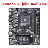 เมนบอร์ด A320 รองรับ CPU AM4 หลายตัว