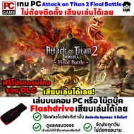 PC GAME เกมตำนานไททัน A.O.T. Attack on Titan 2 Final Battle เสียบคอมเล่นได้เลย!! เล่นได้ 100% เกม Op