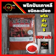 พริกป่นเกาหลี ชนิดละเอียด พริกป่นเกาหลี พริกทำกิมจิ ขนาด 100 กรัม Gochugaru