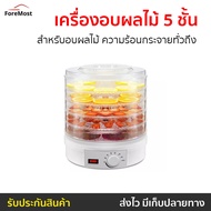 ขายดี เครื่องอบผลไม้ 5 ชั้น สำหรับอบผลไม้ ความร้อนกระจายทั่วถึง - เครื่องอบอาหาร ที่อบผลไม้แห้ง ที่อ