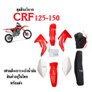 ชุดสีวิบาก สีแดงขาว สำหรับ CRF125 CRF150 แฟริ่งวิบาก ชุดสี กาบ เฟรม แปลงใส่รถวิบาก MX6 KSR KLX (1ชุดประกอบด้วย เฟรมสี+เบาะ+ถังน้ำมันเชื้อเพลิง)