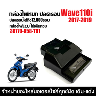 กล่องไฟปลดรอบ กล่องไฟแต่ง กล่องอีซียู HONDA WAVE110I เวฟ110ไอ ปี2017-2019 เท่านั้น ( 38770-K58-T81 )
