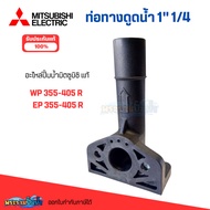 Water Pump Spare Parts Genuine Mitsubishi Suction Pipe WP EP 355-405 R Size 1 Inch 1/4 Tax Invoice A