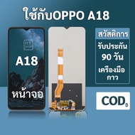 หน้าจอ OPPO A18 จอ oppo A18 พร้อมชุดเครื่องมือ+กาวซ่อมแซม รับประกัน 3 เดือน