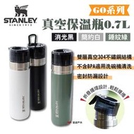【STANLEY】GO系列真空保溫瓶 0.7L 三色 304不鏽鋼 保溫保冷 適用洗碗機 露營 悠遊戶外