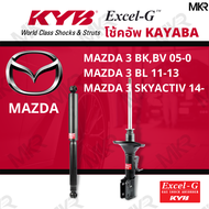 โช๊คอัพ โช๊คหน้า MAZDA 3 โช๊คหลังมาสด้า MAZDA 3 BKBV 05-10 MAZDA 3 BL 11-13 MAZDA 3 SKYACTIV 14- Excel-G ยี่ห้อ KYB (คายาบ้า)
