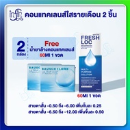 คอนแทคเลนส์ Bausch&Lomb Ultra บอชแอนด์ลอมบ์ คอนแทคเลนส์ รายเดือน (1 กล่อง :1 คู่) 2 กล่อง แถม น้ายาล