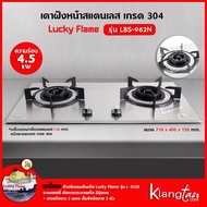 LUCKY FLAME เตาแบบฝัง รุ่น LBS-962N สเตนเลสแท้ เกรด 304 HL (2 หัวเตา หน้าสเตนเลส) เตาอย่างเดียว One