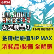 [PS4] Final Fantasy III 3 Space Warrior 3 FF3-Professional Archive Modification Golden Finger Strate