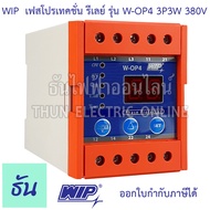 WIP Phase Protector รุ่น W-OP4 380V 3P3W เฟสโพรเทคชั่น รีเลย์ รุ่นเฉพาะ ป้องกัน ไฟตก ไฟเกิน ไฟขาดเฟส  Phase Protector 3Ø Under Over and Voltages unbalance with Selectable Voltage ธันไฟฟ้า