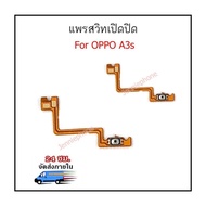 แพรสวิตท์ oppo A3S แพรสวิตท์ปิดเปิด oppo A3S แพรสวิทปิดเปิด A3S