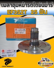 เพลาดุมล้อหน้า ยันมาร์ Yanmar EF352T 25 ฟัน