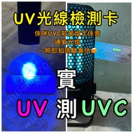 紫外線測試卡 波段測試 消毒燈測試卡 UVA UVC Tester Card 殺菌燈？ 深紫外線？ 一照就知真偽！