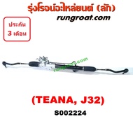 S002224 แร็คพวงมาลัยนิสสันเทียน่าJ32 แร็คพวงมาลัยNISSAN TEANA J32 แร็คเพาเวอร์นิสสันเทียน่าJ32 แร็คเพาเวอร์NISSAN TEANA J32 แร็คพาวเวอร์นิสสันเทียน่าJ32 NISSAN