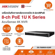เครื่องบันทึกภาพกล้องวงจรปิด 8 ช่อง/8PoE Hikvision 8-ch PoE 1U K Series AcuSense 4K NVR DS-7608NXI-K