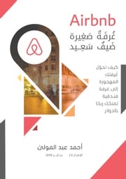Airbnb: غرفة صغيرة .. ضيف سعيد .. Ahmed Abdel Moula