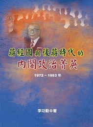 蔣經國與後蔣時代的內閣政治菁英（1972～1993年） 電子書