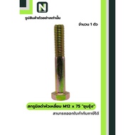 Black Steel Coating Nut M12x75 (Rainbow/Yellow Zinc Plate)