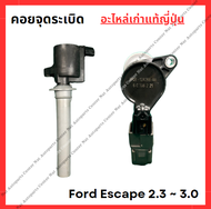 คอยจุดระเบิด Ford Escape L3-2.3cc AJ-3.0cc ปี 03-10