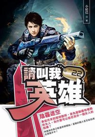 請叫我英雄22