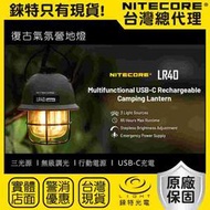 【錸特光電】NITECORE LR40 復古氣氛露營燈 360度照明 100流明 仿鎢絲光 白光 紅光 USB-C充電
