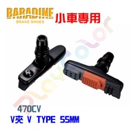 BARADINE Small Car V Clip 470CV [Black Seat] Tricolor Brake Pad 16 Inch 18 20 [218700】