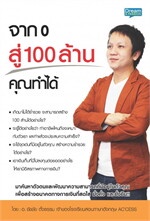 จาก 0 สู่ 100 ล้าน คุณทำได้