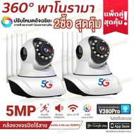 🇹🇭VIP🔥2ซื้อ สุดคุ้ม🔥กล้องวงจรปิด360° wifi 5ล้านพิกเซล กล้องรักษาความปลอดภัย กล้องวงจรปิดไร้สาย 5G กล้องวงจรปิดดูผ่านมือถือAPP:V380Pro IP Camera