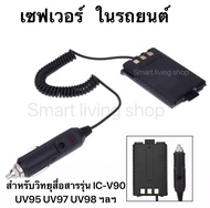 (1ชิ้น)เซฟเวอร์ 12V ในรถยนต์ สำหรับวิทยุสื่อสารรุ่น  IC-V90/UV95 IC-UV97T STANDARD E-350 BAOFENG UV5