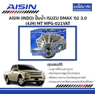 (INDO) ปั๊มน้ำ Isuzu D-Max 02 3.0 (4JH) MT — AISIN | รหัส WPG-021VAT | จำนวน 1 ชิ้น