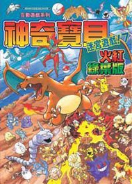 神奇寶貝迷宮遊戲！7火紅綠葉版－互動遊戲系列