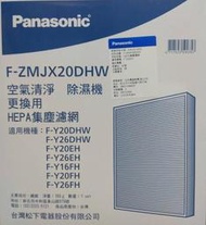 Panasonic 除濕清淨機HEPA濾網【F-ZMJX20DHW 】