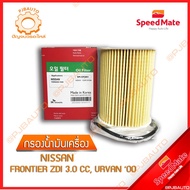 SPEEDMATE Oil Filter NISSAN FRONTIER ZDI 3.0 CC URVAN E25 Year 2000 (Paper Filter)