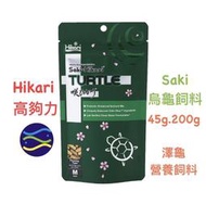 微笑的魚水族☆Hikari-高夠力【Saki烏龜飼料M 45g.200g】澤龜營養飼料