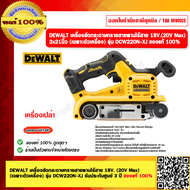 DEWALT เครื่องขัดกระดาษทรายสายพานไร้สาย 18V. (20V Max) (เฉพาะตัวเครื่อง) รุ่น DCW220N-XJ รับประกันศู