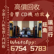【瑞豐行】全港高價回收 舊音響 二手音響 HiFi音響 音響設備 喇叭回收 唱碟機回收 CD機 JBL书架落地音响 音箱 功放回收 博士/BOSE JBL 丹拿/Dynaudio 马歇尔/MARSHA