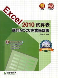Excel 2010試算表邁向MOCC專業級認證 (附光碟)