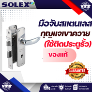 มือจับสแตนเลส(ใช้ติดประตูรั้ว) solex กุญแจเขาควาย แท้ 100% รุ่น 425SS