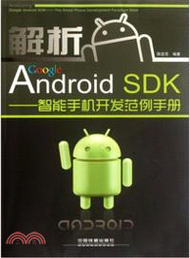 12029.解析Google Android SDK：智能手機開發範例手冊（簡體書）
