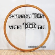 minimal house วงกบวงกลม 100 ซม วงกบกลม วงกบไม้สัก ไม้สัก วงกบ ไม้ circle frame วงกบกลม วงกลมไม้สัก