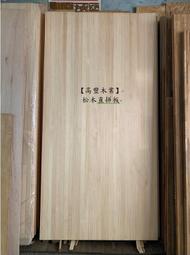 《高豐木業》120x60x3cm 實木桌板 書櫃 鞋櫃 書架 置物櫃 層板 台南木材專賣店