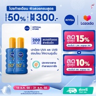 นีเวีย ซัน คิดส์ โพรเท็ค แอนด์ แคร์ 5อิน1 ยูวี โพรเทคชั่น เอสพีเอฟ50+ 200 มล. NIVEA 2 ชิ้น สเปรย์กัน