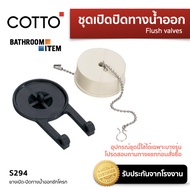 COTTO =  S294 ยางเปิด-ปิดทางน้ำออกชักโครก