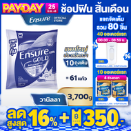[แพคสุดคุ้ม] Ensure Gold เอนชัวร์ โกลด์ กลิ่นวานิลลา แบบถุงเติม 3700g  Ensure Gold Vanilla Sachet 37