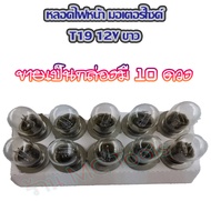 MC หลอดไฟหน้า T19 12V อะไหล่ มอเตอร์ไชค์ จำนวน 1กล่อง(10 ดวง) หลอดไฟ ไฟหน้า ไฟหน้ามอไซค์ หลอดไฟมอไซค