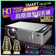 【臺灣現貨】HD720P解析度『高階款』智能投影機 支援1080P 3500流明 臺灣認證 懶人遙控 投影機 投影器