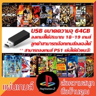 ชุดพร้อมใช้งานเมมบูท PS2 + USB พร้อมเกมส์ (สามารถเลือกเองได้)(รองรับ PS2 รุ่น 9xxxx)