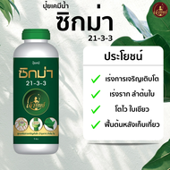 ปุ๋ยเคมีน้ำ สูตร 21-3-3 สูตรเสริมสร้างการเจริญเติบโต บำรุงราก ลำต้น ใบ