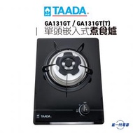 多田牌 - GA131GT -單頭嵌入式煮食爐(石油氣LPG/煤氣TG選擇) (GA-131GT)